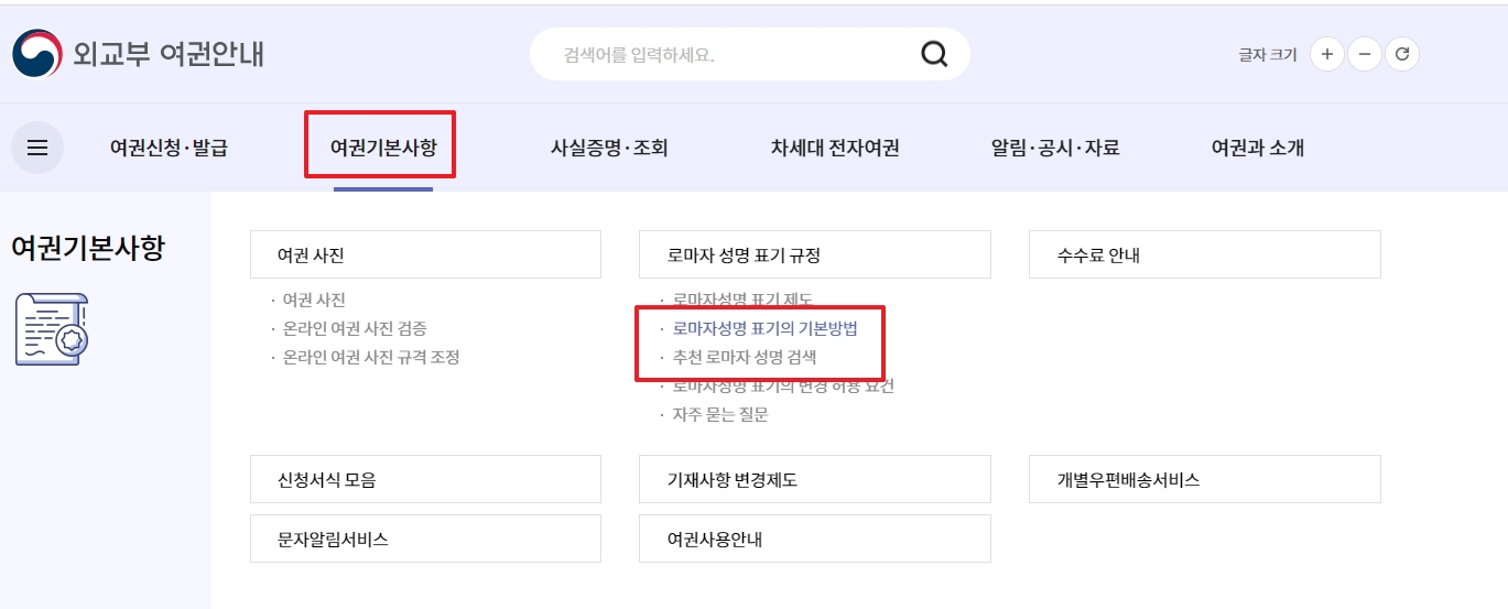 여권 안내 페이지의 로마자 성명 표기 규정 메뉴를 가리키는 모습