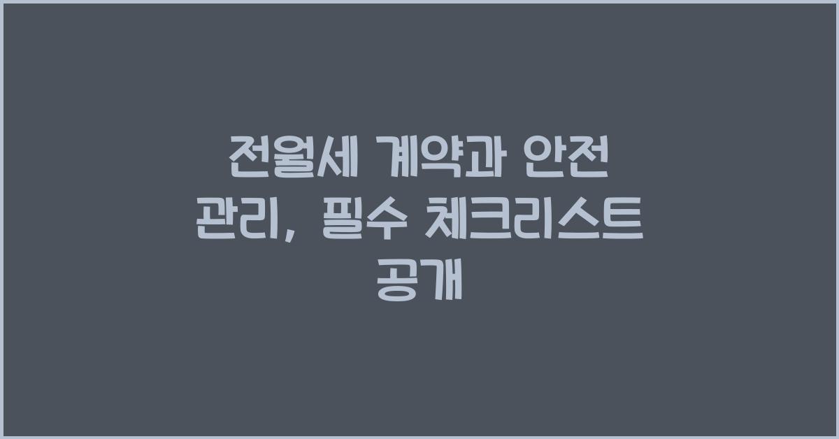 전월세 계약과 안전 관리