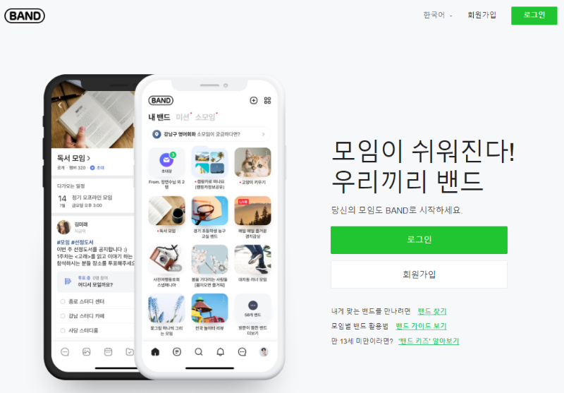 네이버 밴드 홈페이지