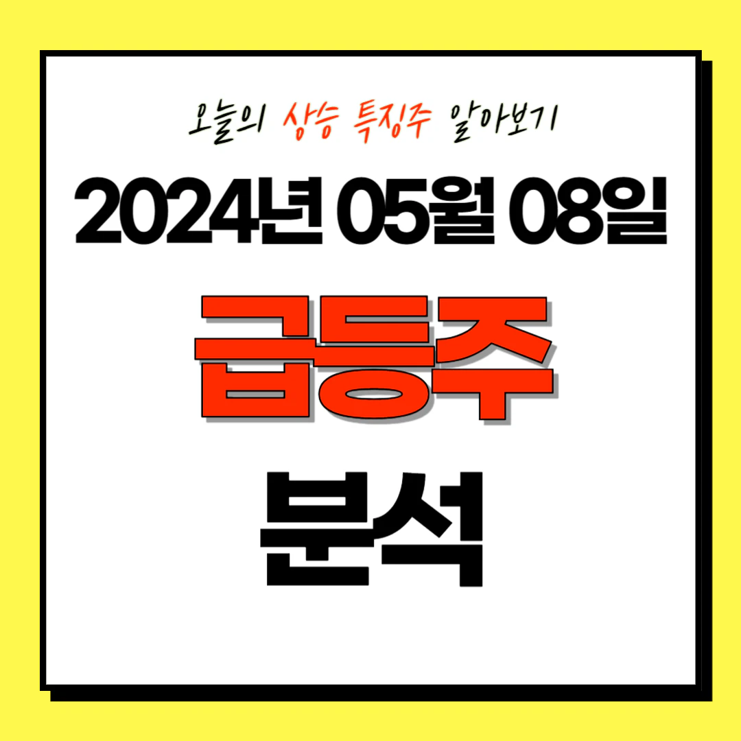 2024년 05월 08일(수) 상한가 및 특징주/테마주 (급등주) 분석: