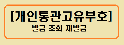 [개인통관고유부호] 발급 조회 재발급
