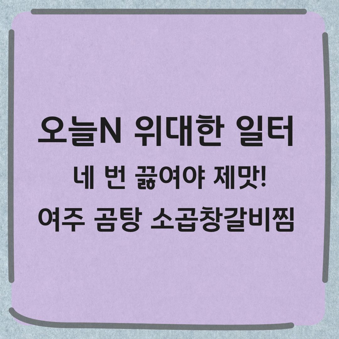 오늘N 위대한 일터 여주 곰탕 소곱창갈비찜 맛집 72시간 진국 곰탕 택배 주문 안내