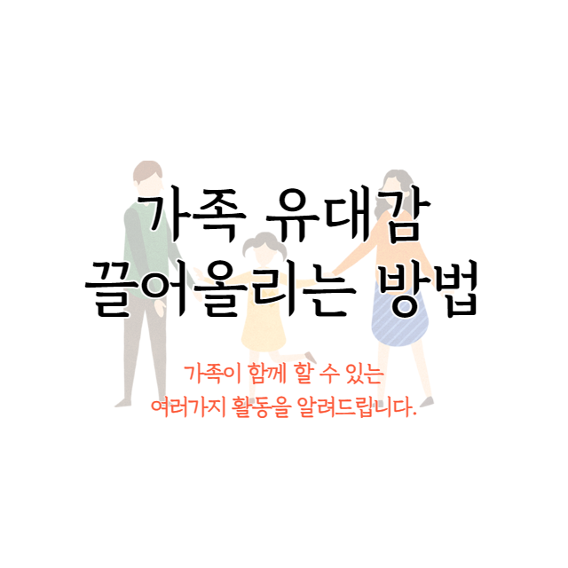 가족-유대감
