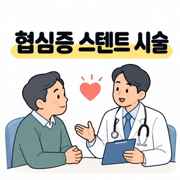 협심증 스텐트 시술 문구 아래에서 환자와 의료진이 상담하고 두 사람 사이에 작은 하트가 있는 그림