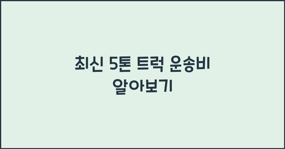 5톤 트럭 운송비