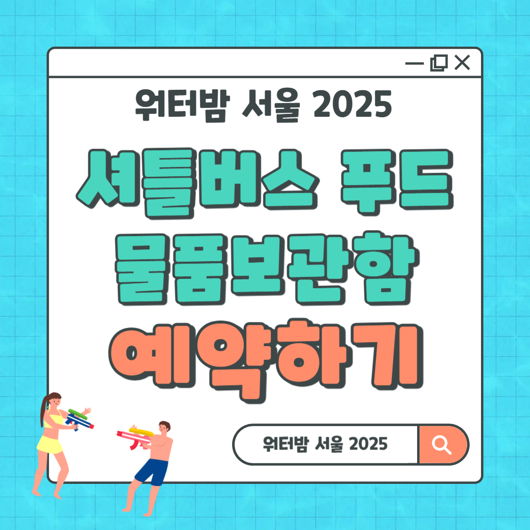 워터밤 서울 2025 셔틀버스 푸드 물품보관소 예약하기