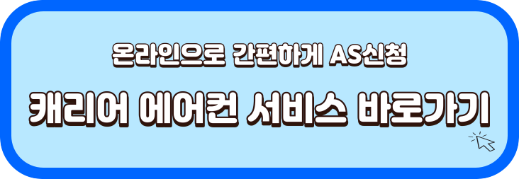 캐리어-에어컨-AS