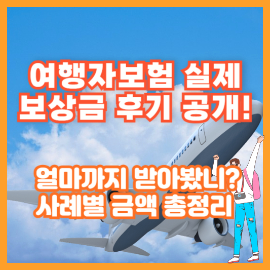 여행자보험 실제 보상금 후기 공개! 얼마까지 받아봤니? 사례별 금액 총정리