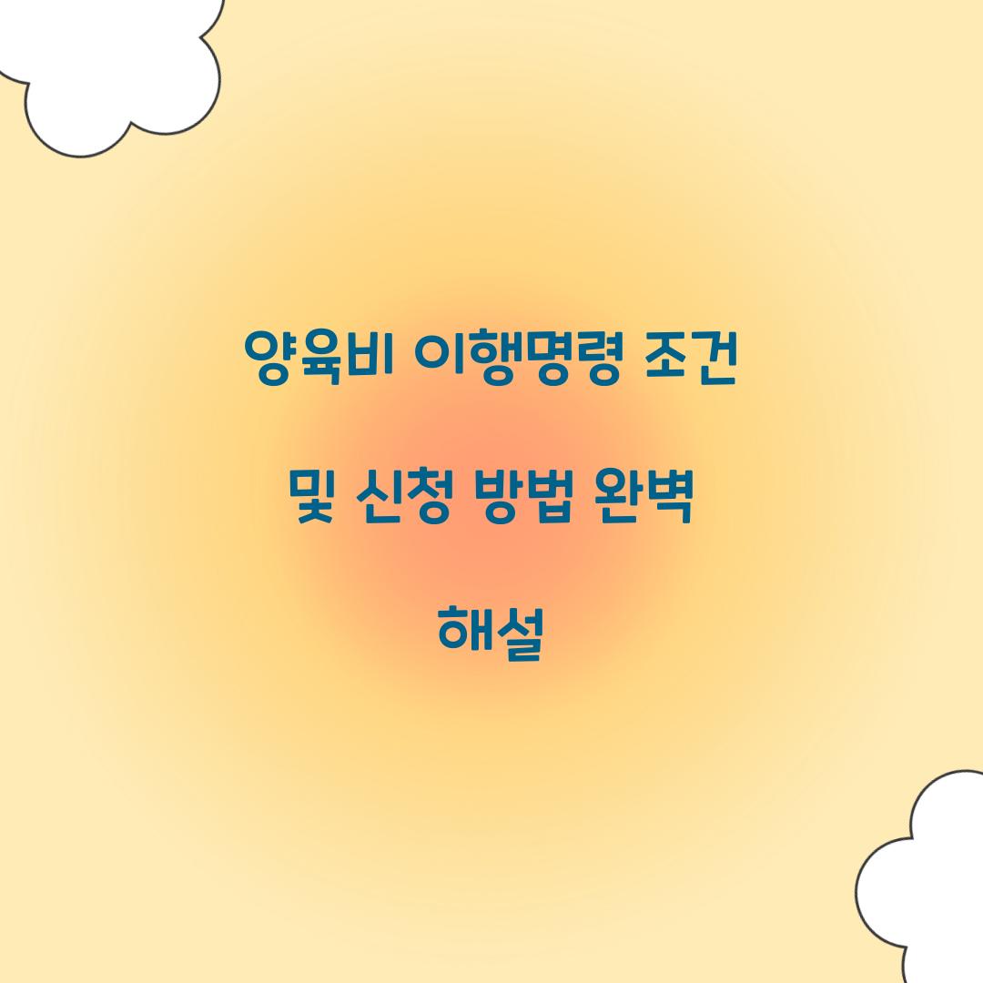 양육비 이행명령 조건