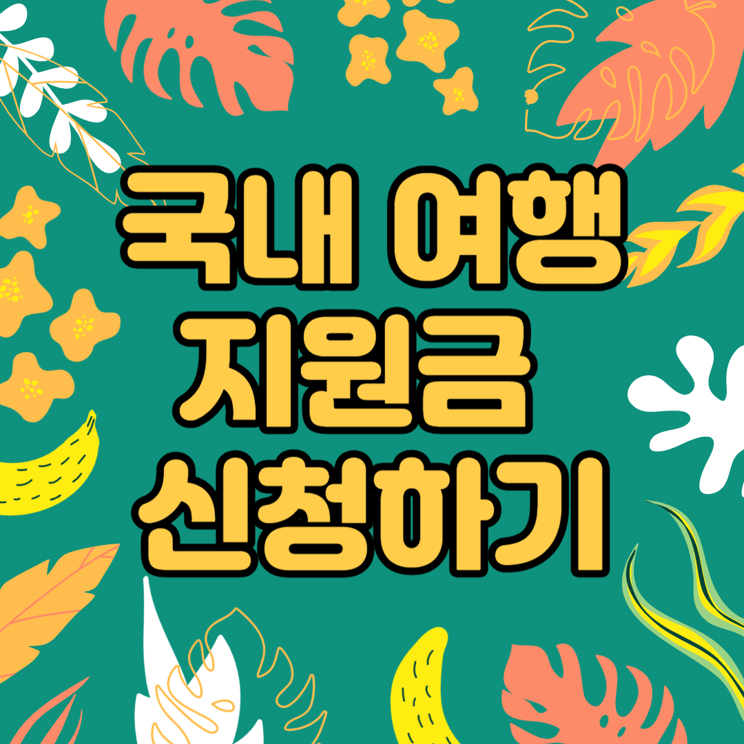 국내여행지원금 신청하기