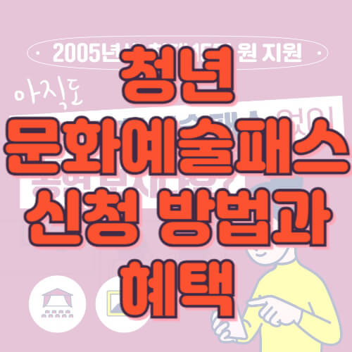 청년 문화예술패스 신청 방법과 혜택