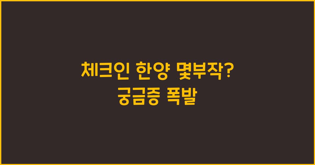 체크인 한양 몇부작