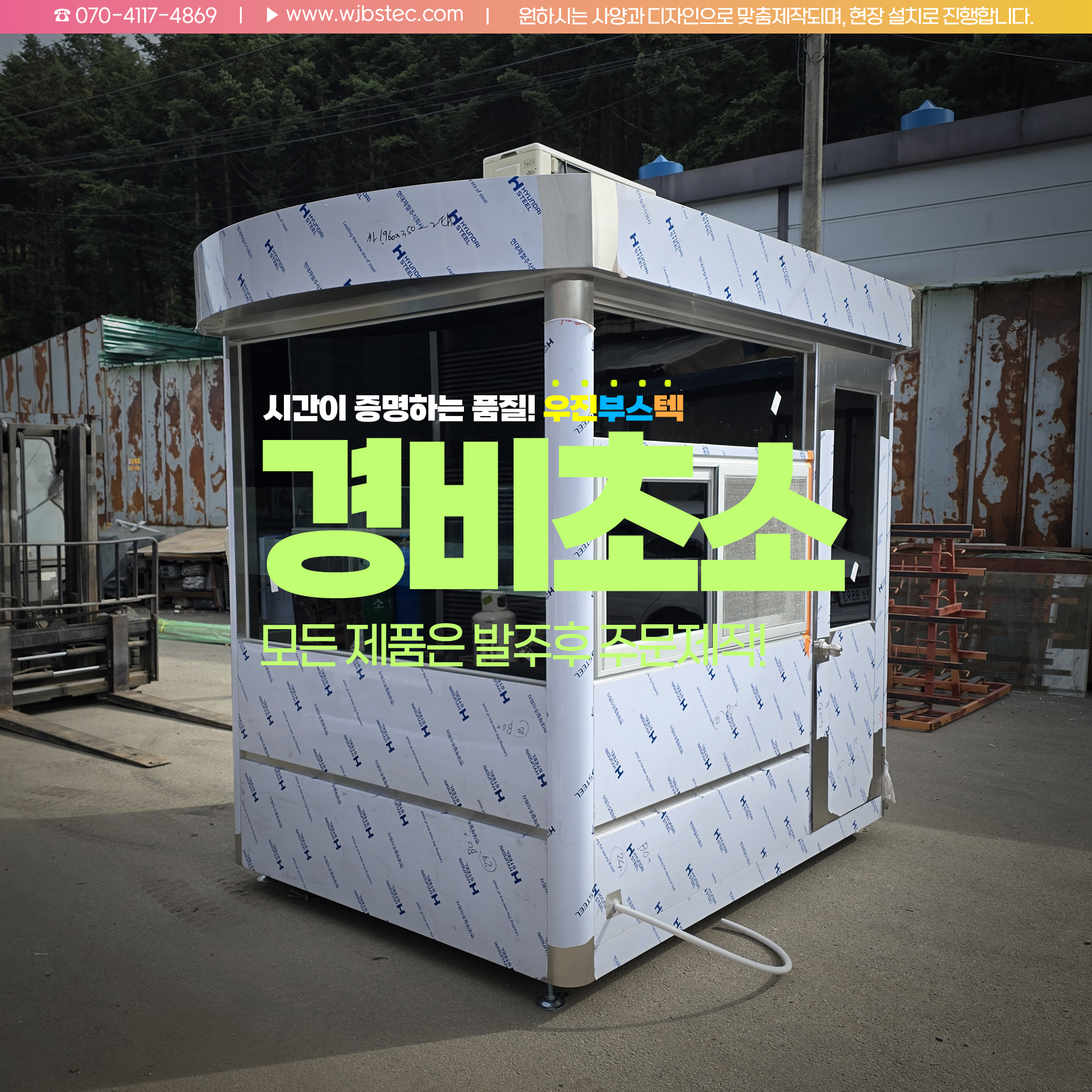 시화 이마트 물류센터에 설치된 우진부스텍 경비초소