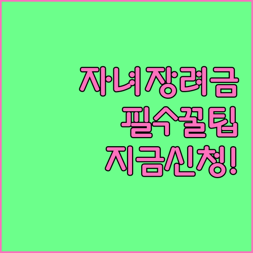 스마트폰으로 하는 자녀장려금 간편 신..