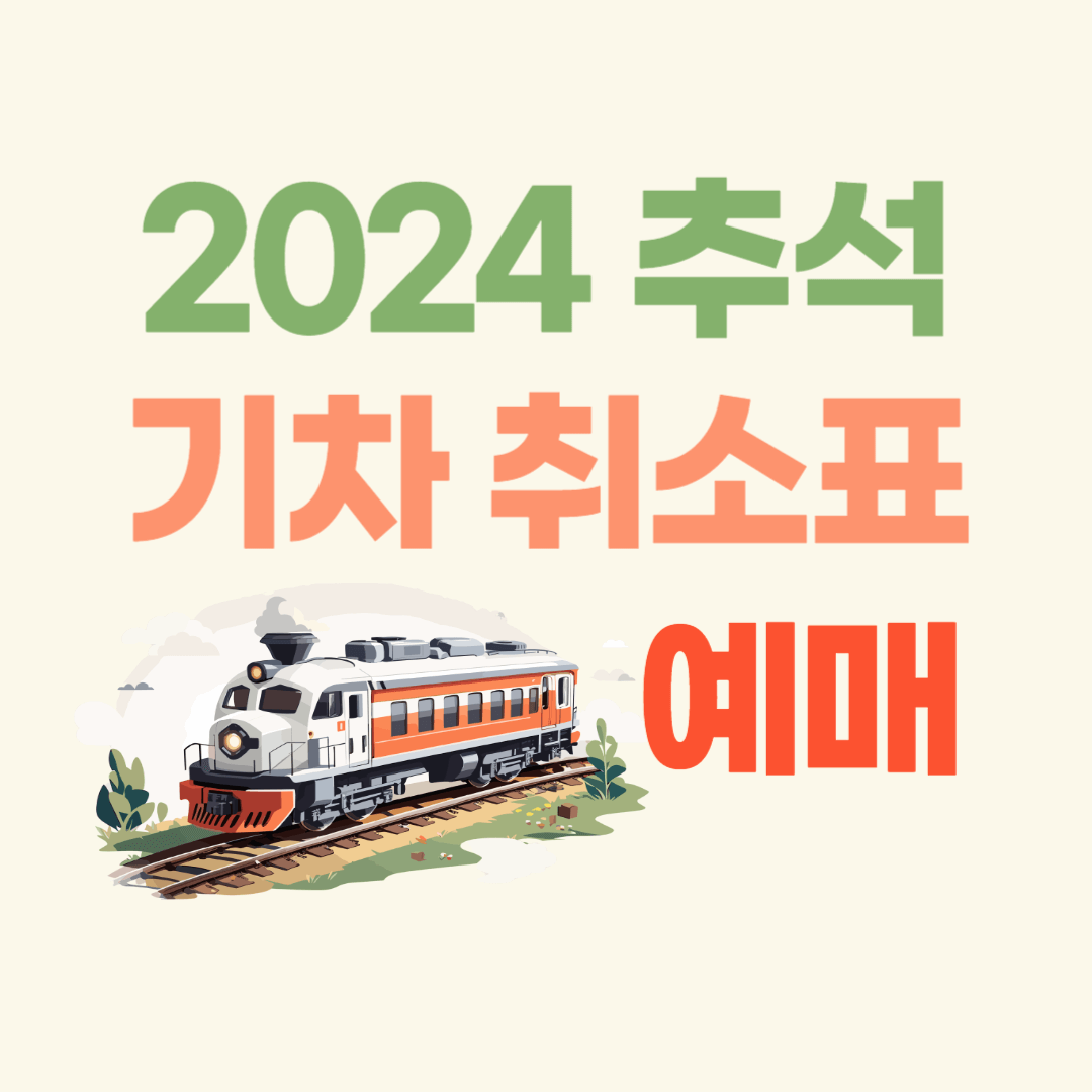 추석 기차표 예매 후 취소표 예매 2024