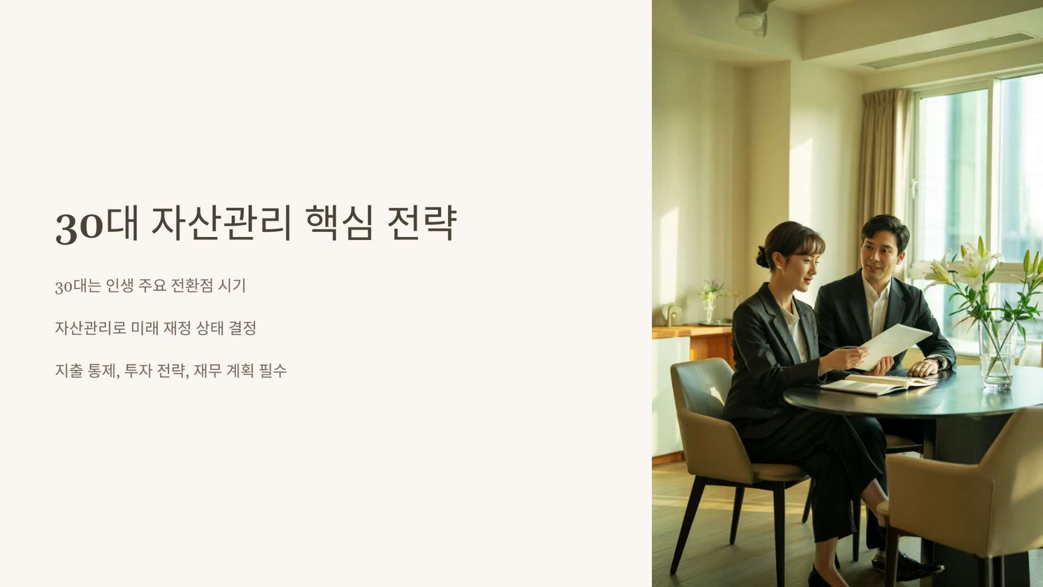 30대 자산관리 핵심 전략
