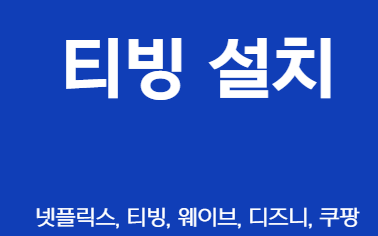 티빙 스마트TV 앱 설치부터 로그인까지: 연결 안 될 때 해결책 총정리