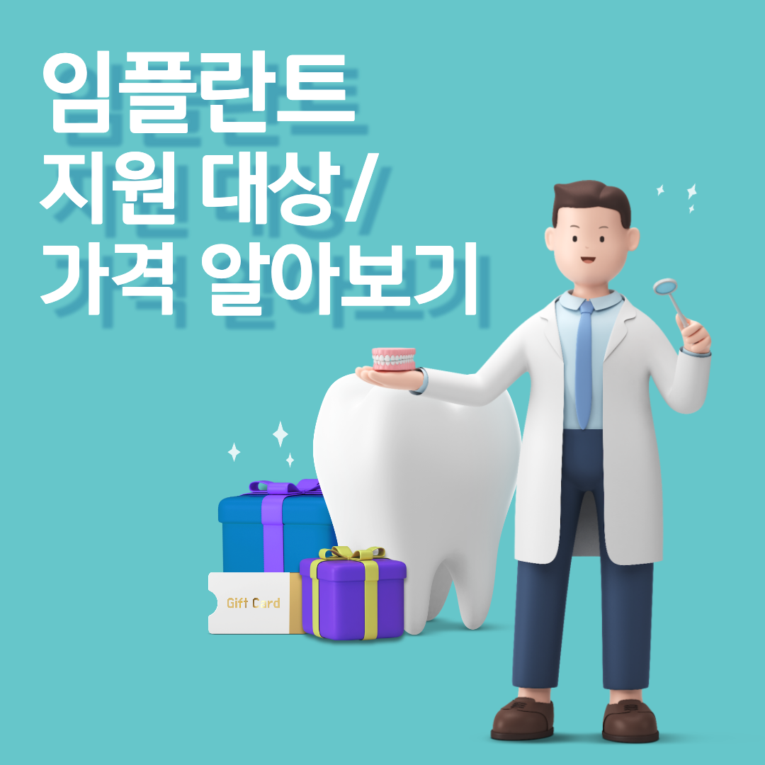 임플란트 급여 지원 섬네일