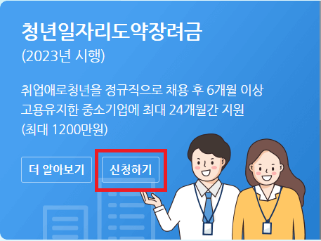 청년일자리도약장려금-신청방법