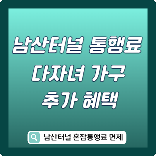 남산터널 통행료 다자녀가구 면제