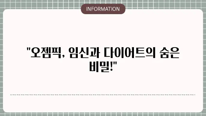 오젬픽 임신 성공? 다이어트 효능 부작용
