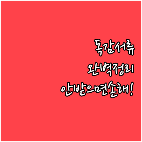 독감 보험금 청구부터 병가 증빙까지 ..