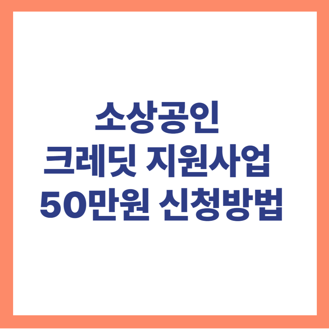 소상공인 크레딧 지원사업