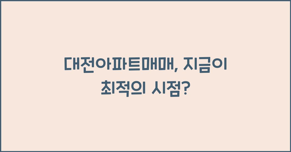 대전아파트매매