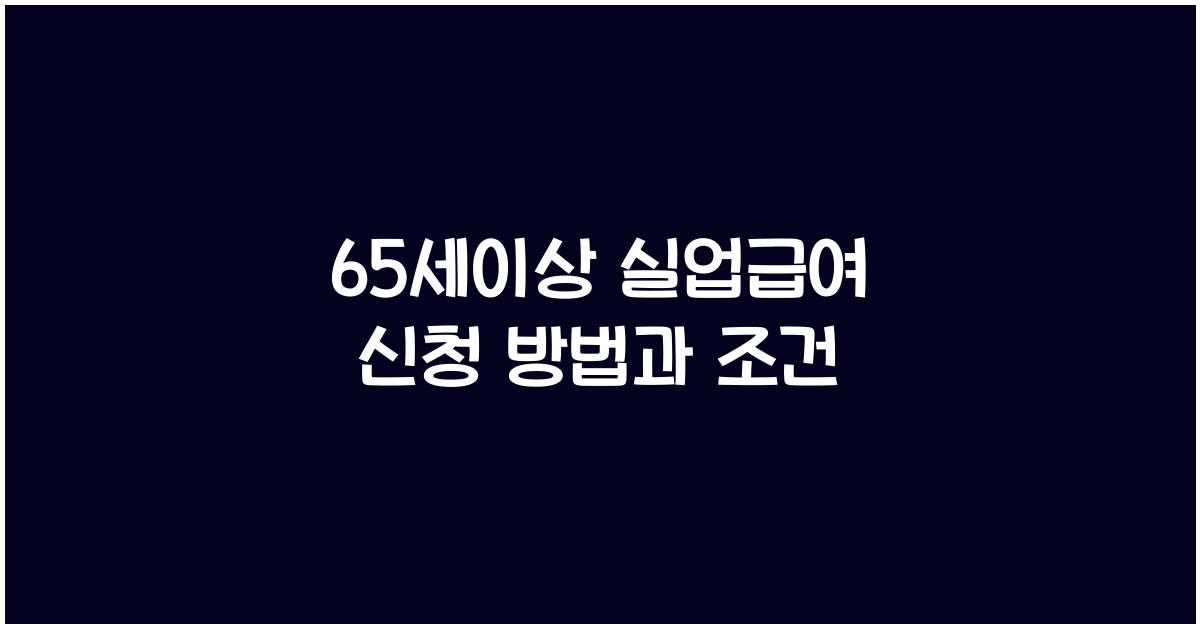 65세이상 실업급여