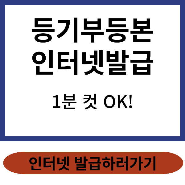 등기부등본 인터넷 발급