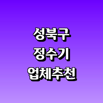 서울 성북구 연수기 정수기