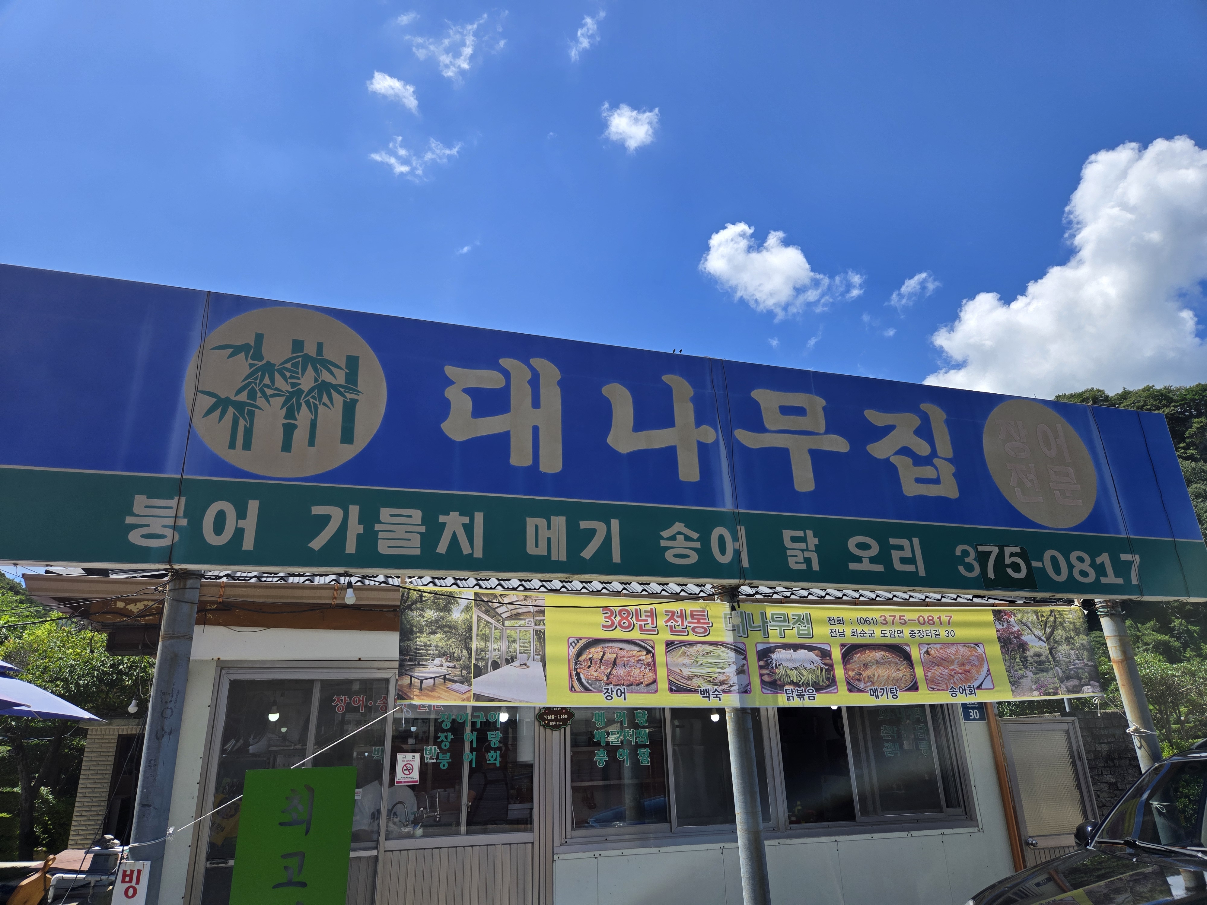 대나무집 외관