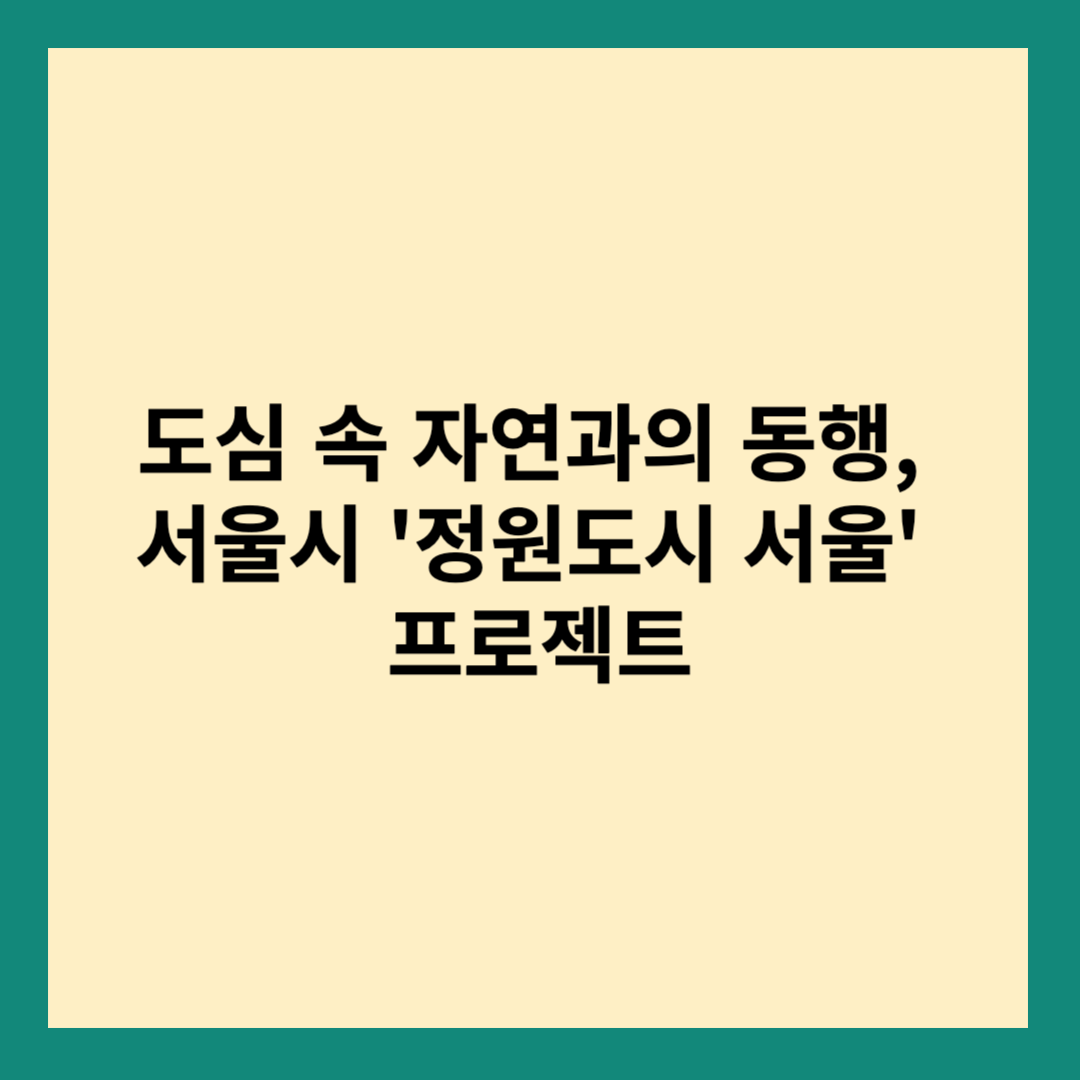정원도시