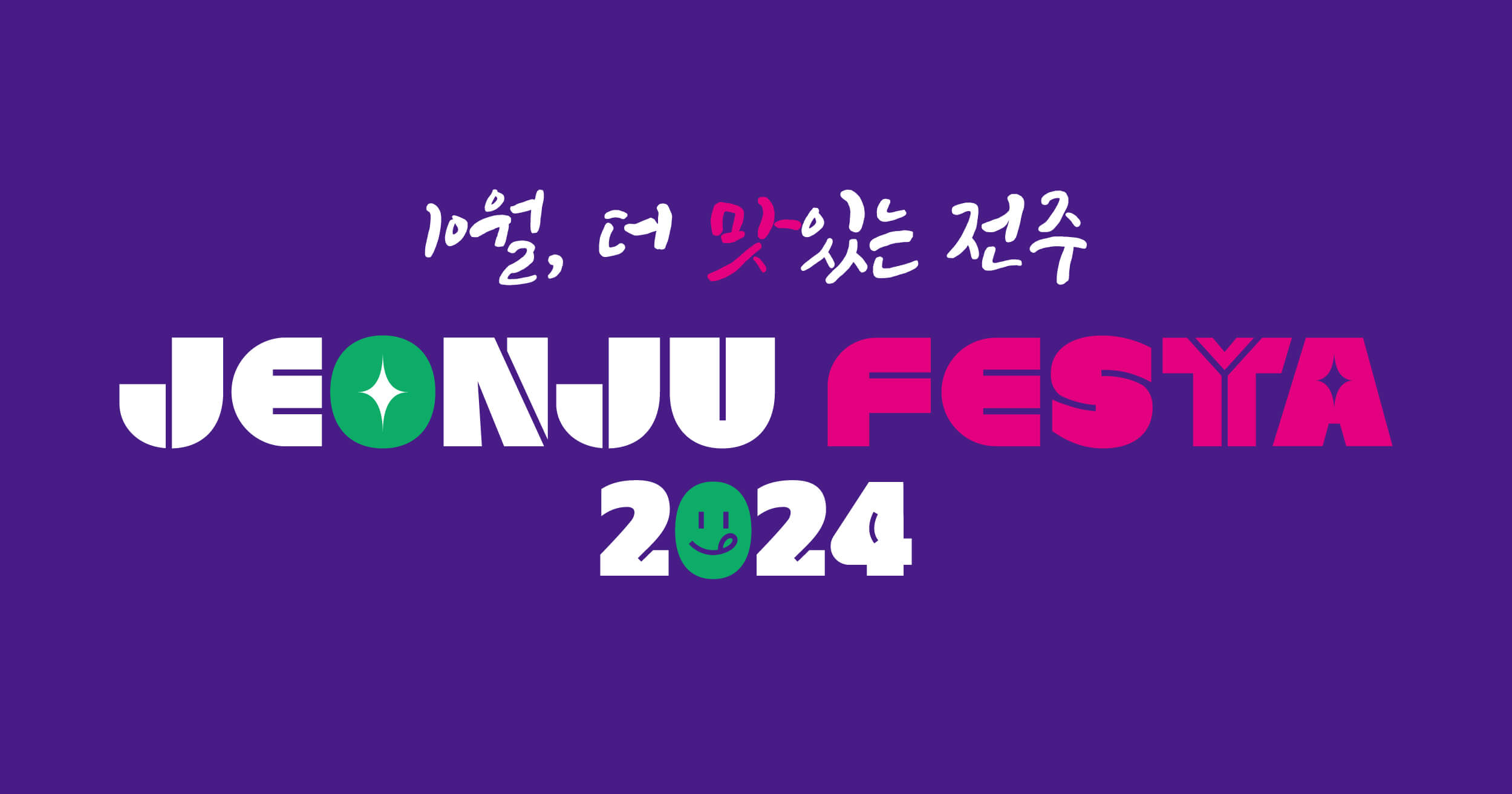 전주페스타 2024