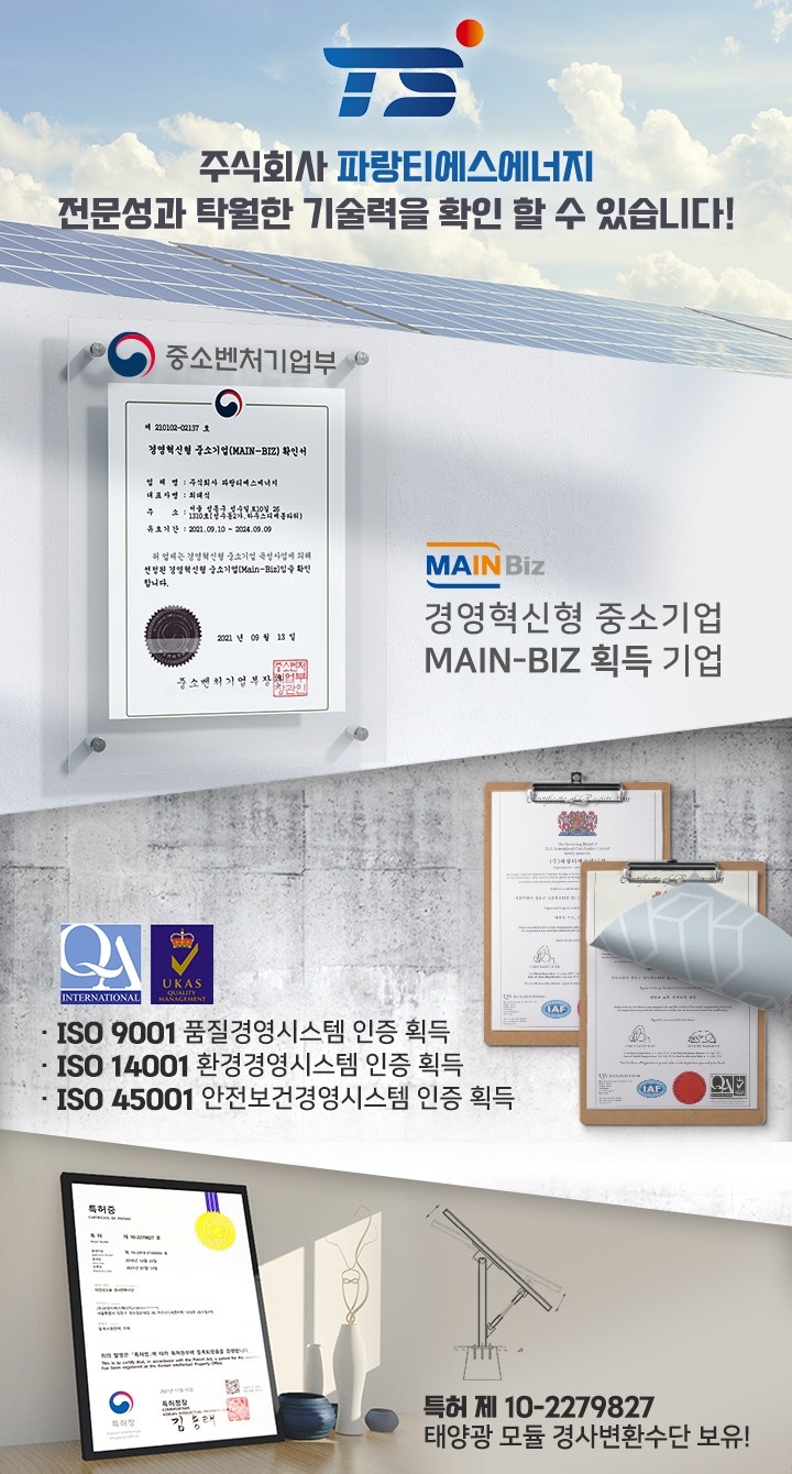 중소벤처기업부 메인비즈, ISO 품질경영시스템, 환경경영시스템, 안전보건경영시스템, 태양광모듈 경사변환수단 특허