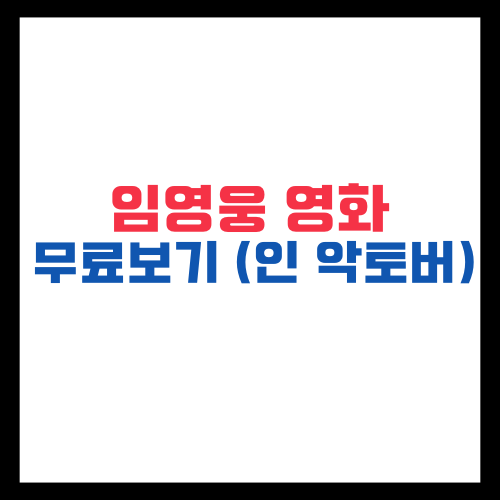 임영웅 영화 무료보기