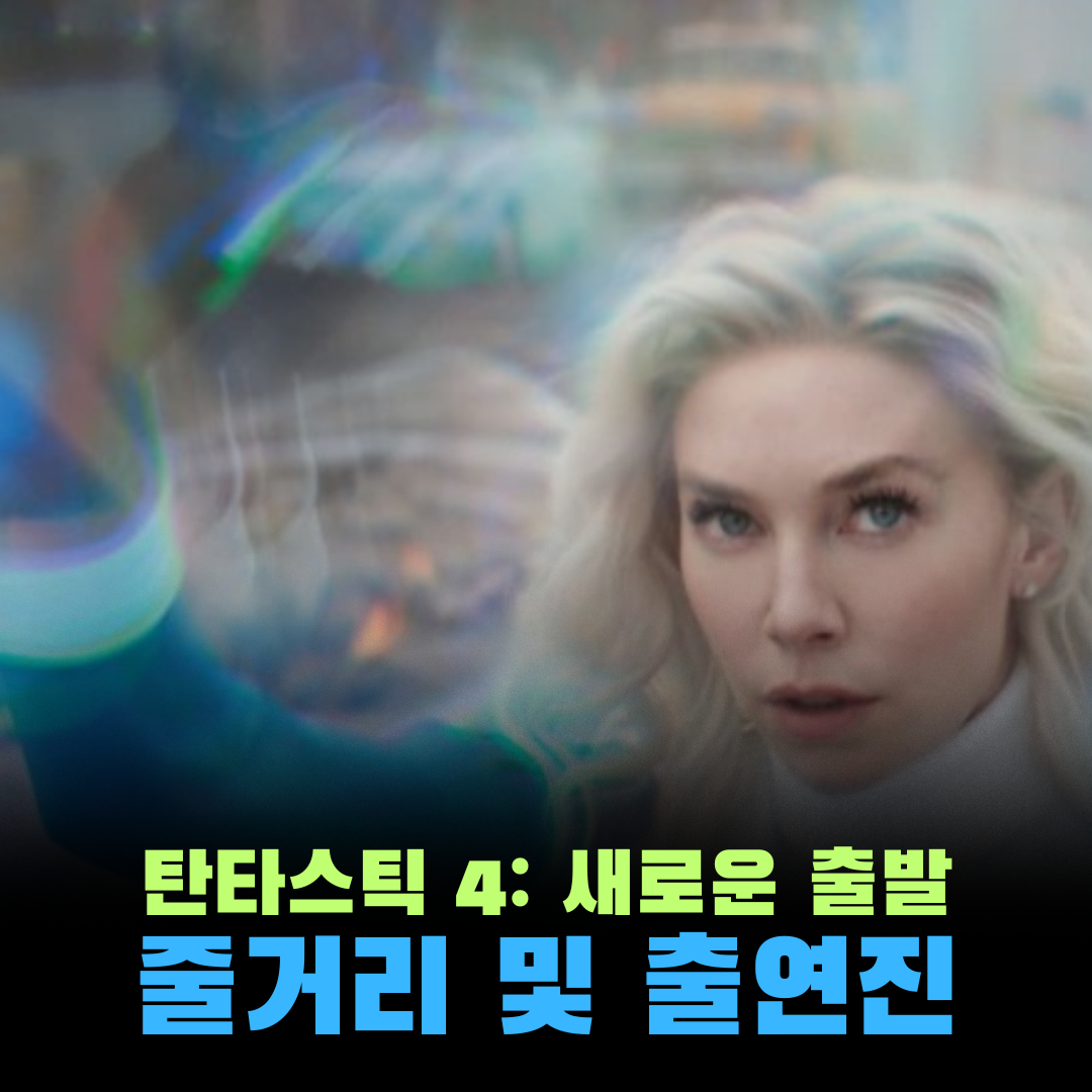판타스틱4 새로운 출발