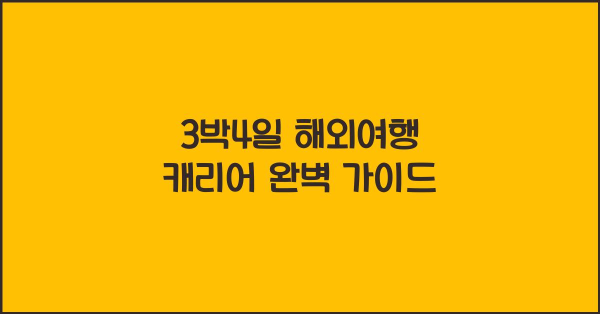 3박4일 해외여행 캐리어