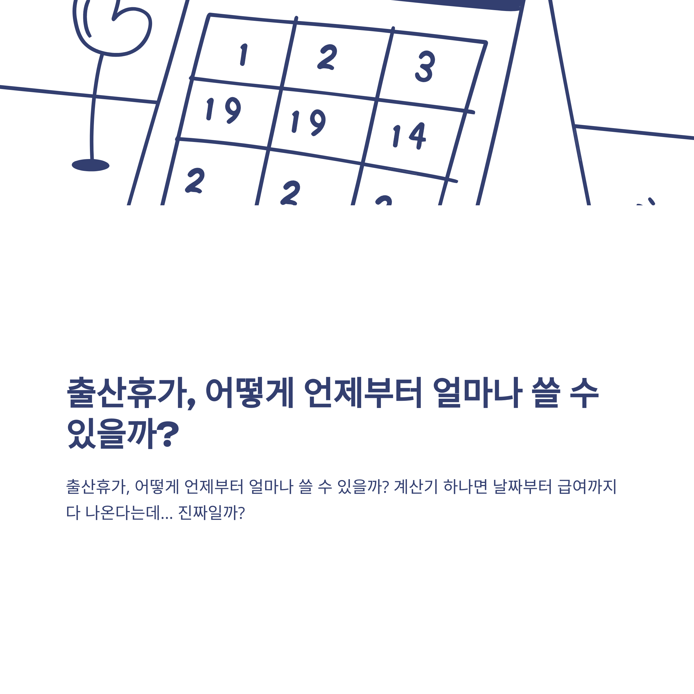 출산휴가 계산기부터 급여·기간·공휴일 계산까지 한 번에 정리하는 실전 가이드