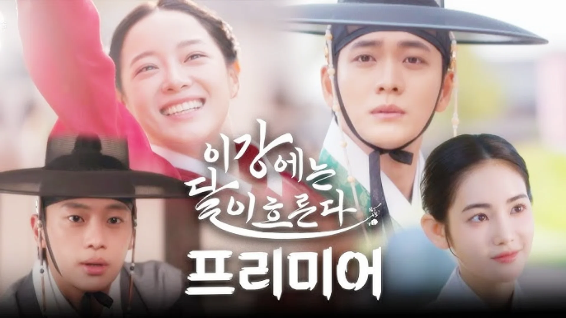 이강 에는 달이 흐른다 OST