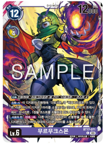 디지몬TCG BT17 시크릿 크라이시스 카드 살펴보기 / BT17-071 무르무크스몬