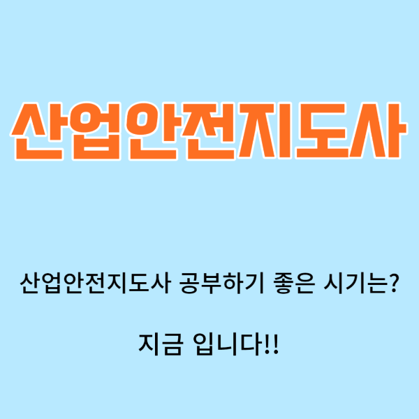 산업안전지도사