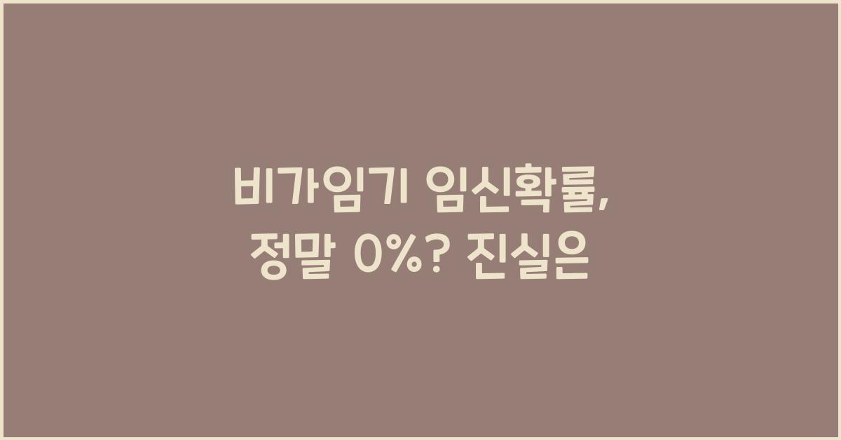 비가임기 임신확률