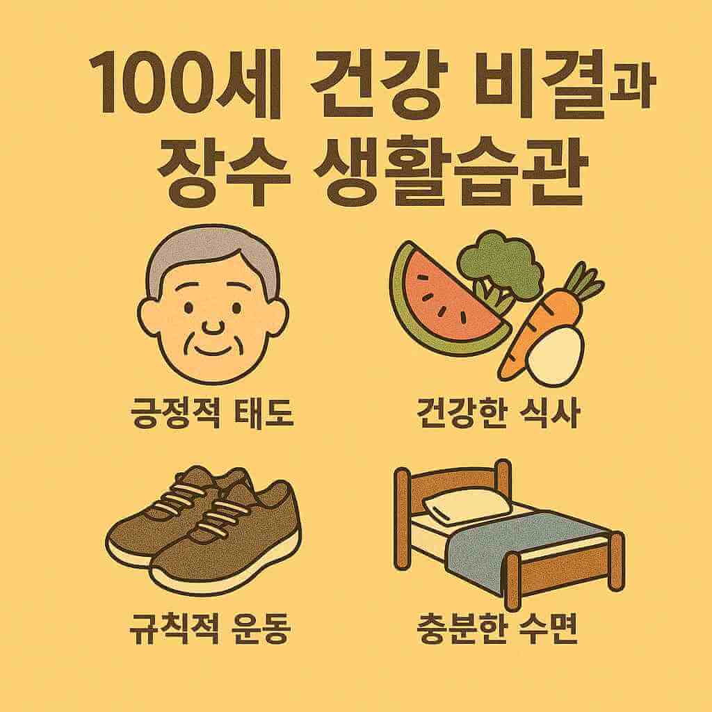 100세-건강-비결
