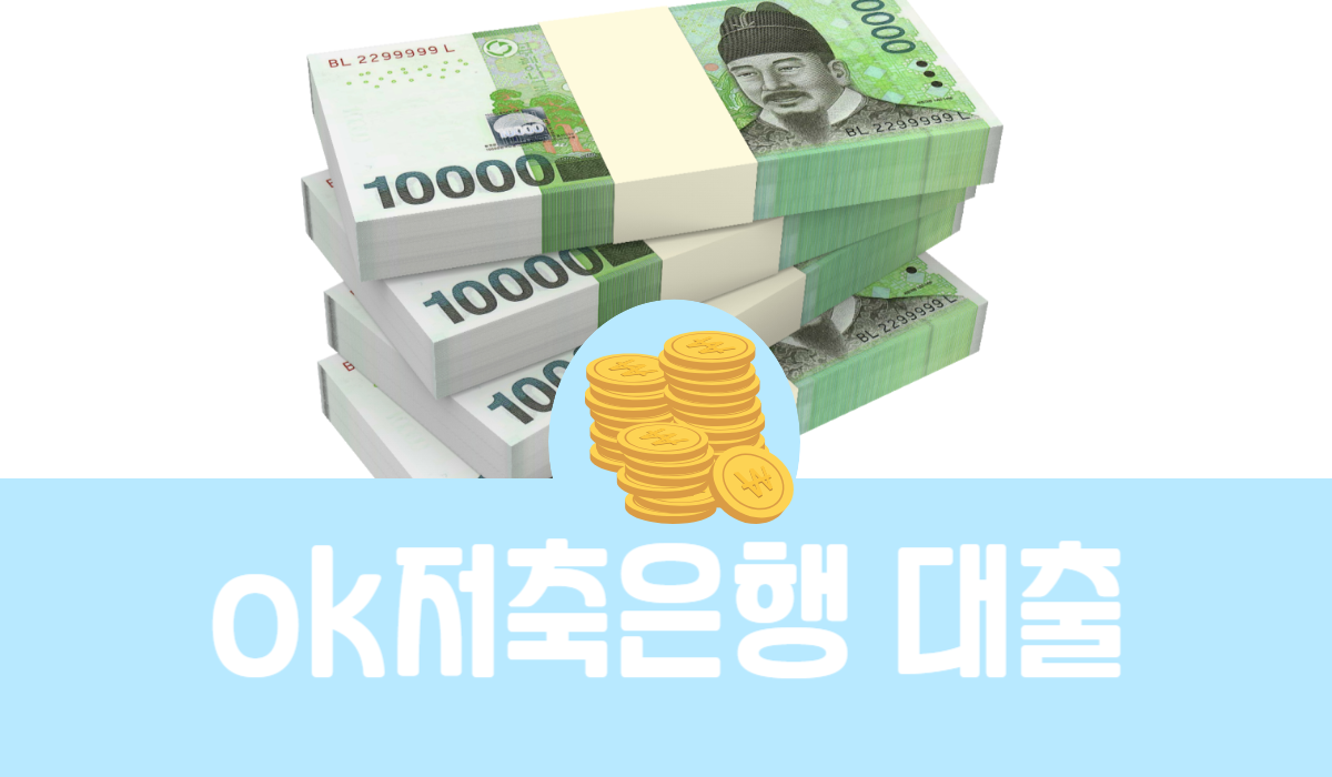 ok저축은행 대출