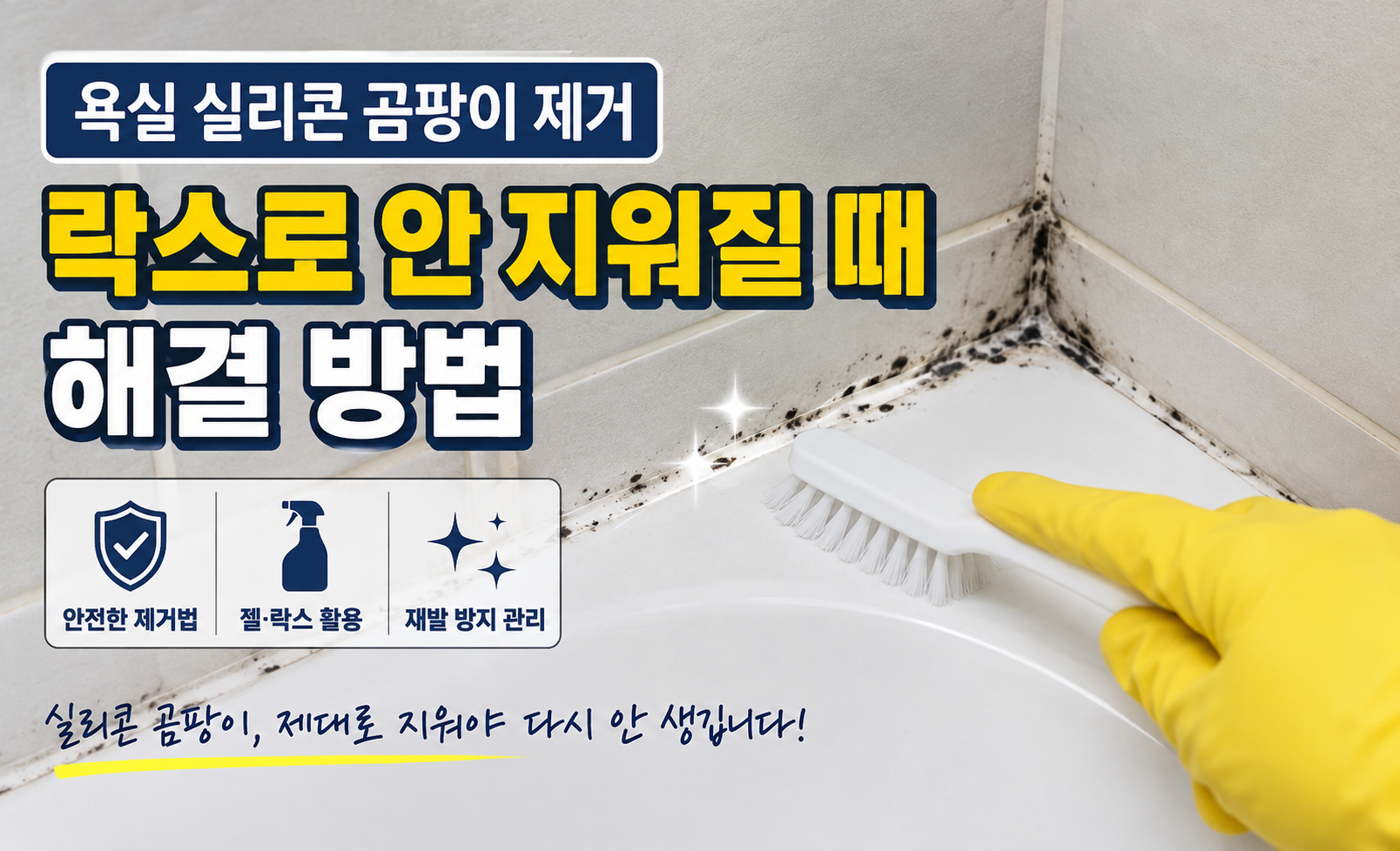 욕실 실리콘 곰팡이 제거 방법 대표 이미지