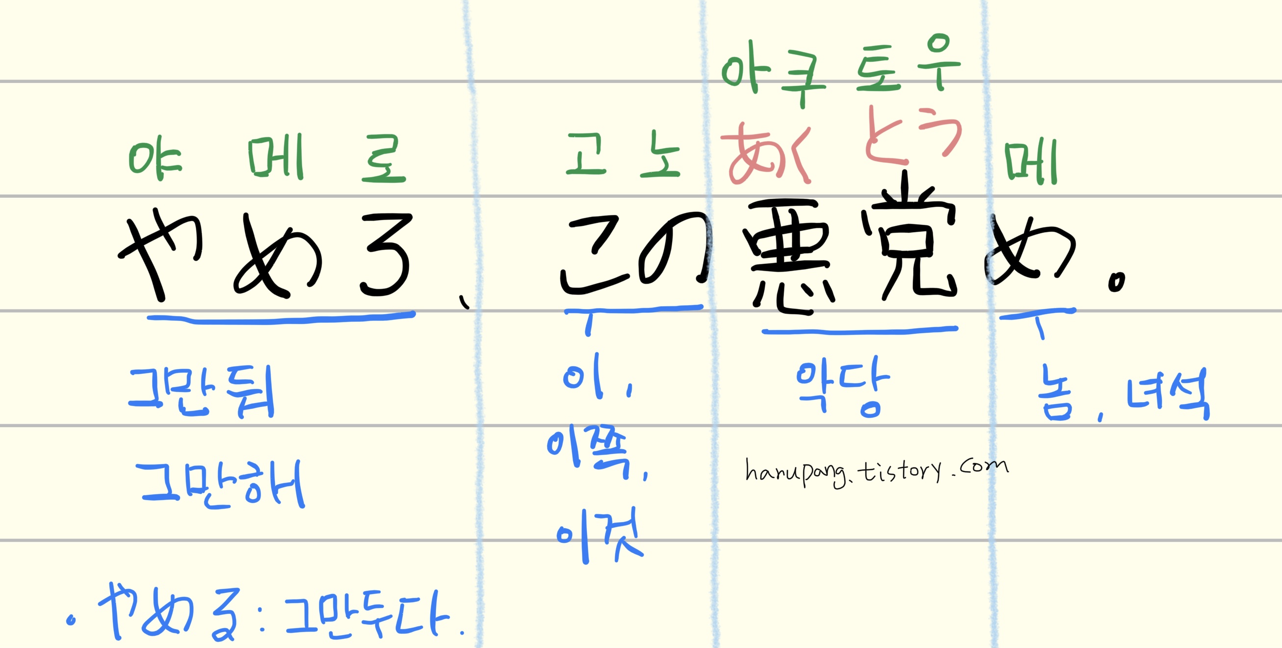 일본어 '야메로, 이 악당놈아' やめろ！この悪党め. 를 해석 분석한 정리노트