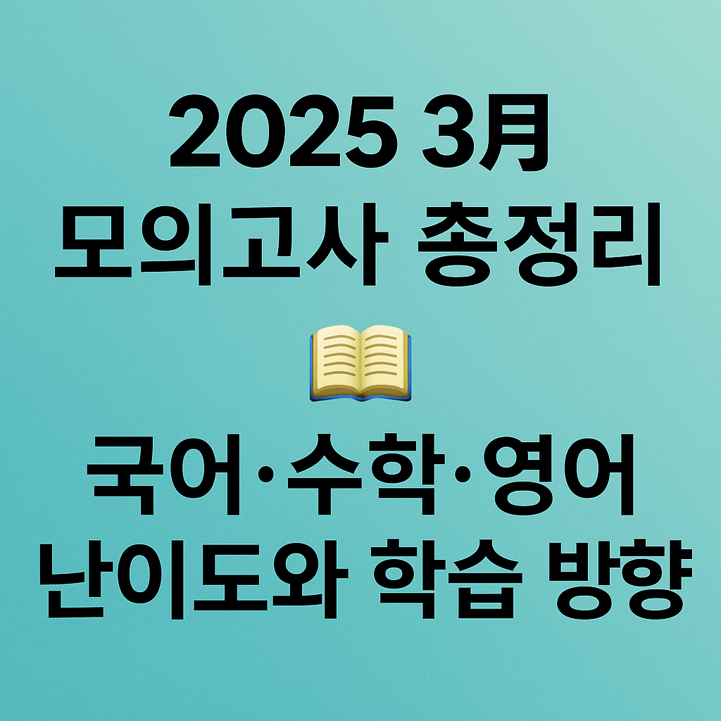 2025 3월 모의고사 총정리- 국어·수학·영어 난이도와 학습 방향