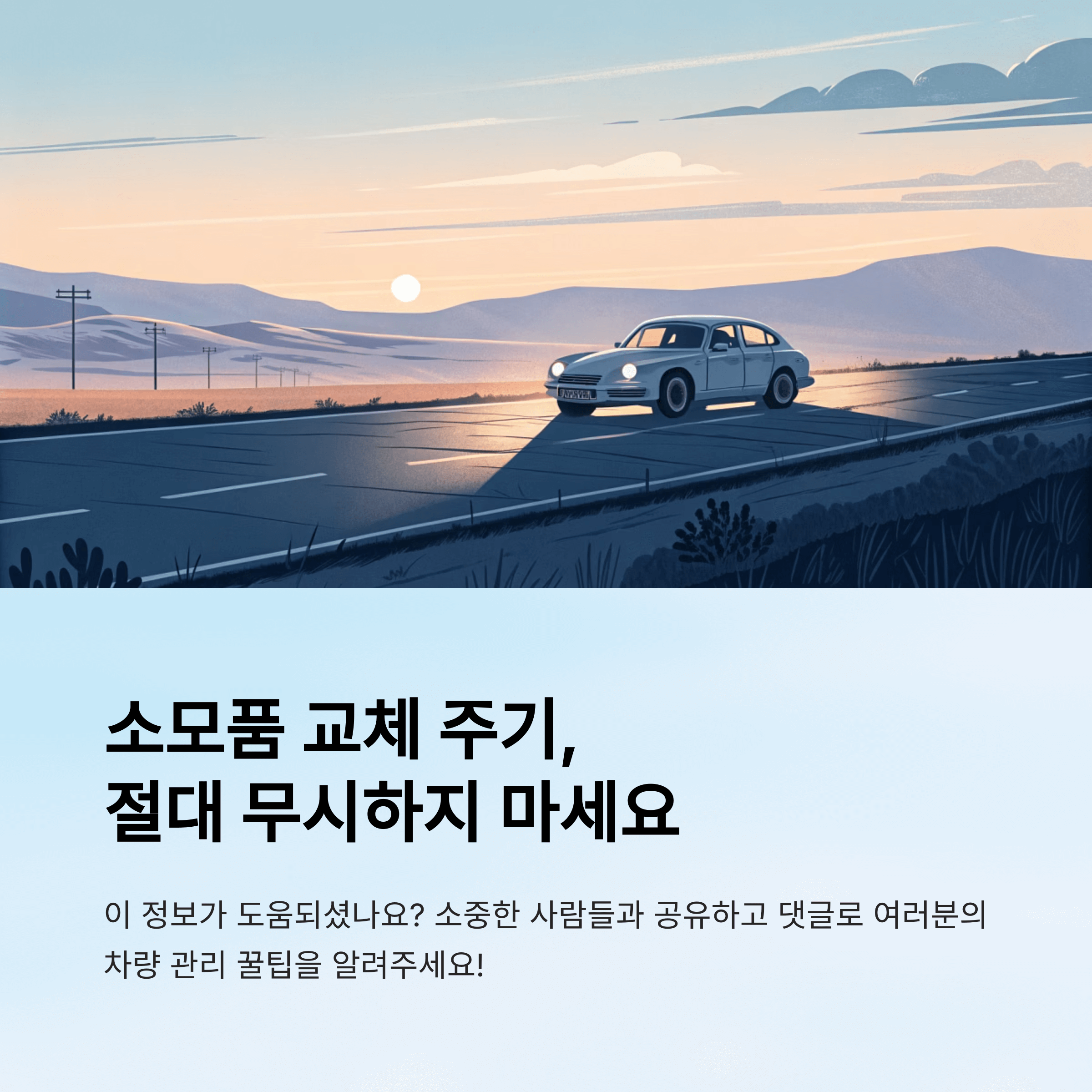 소모품 교체 주기 잘 지켜 안전 운전하자는 이미지