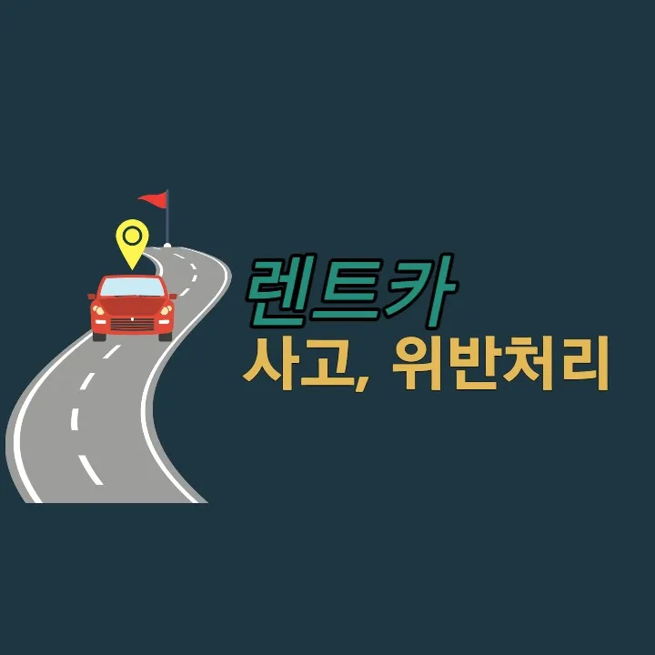 렌트카 사고, 교통 법규 위반 처리